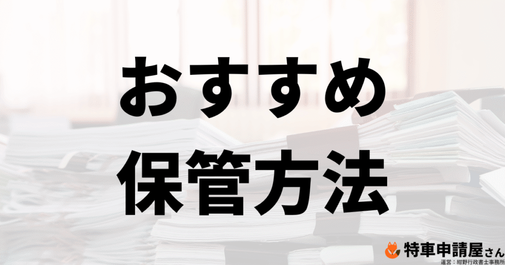 許可証のおすすめ保管方法【特殊車両通行許可】