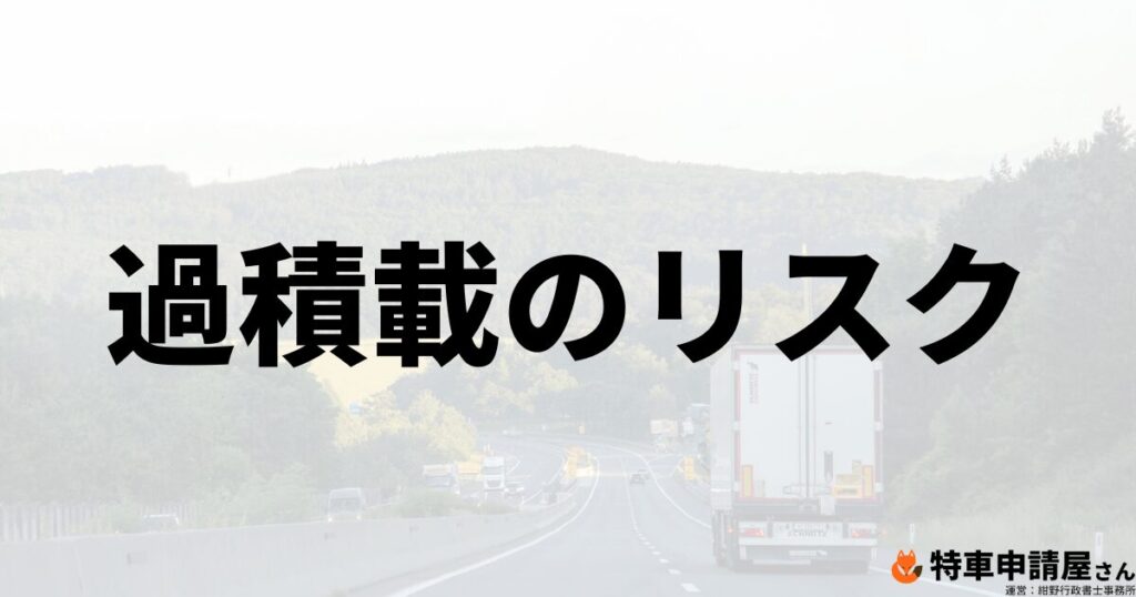 過積載が発覚したら？違反点数・罰則・罰金・免停などのリスクは？