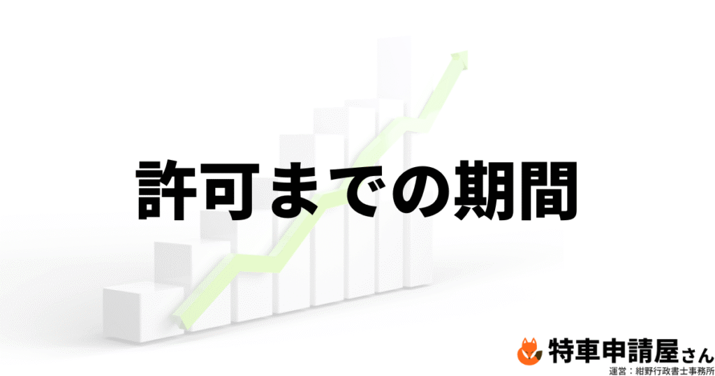 許可までどのくらいの期間がかかる？【特殊車両通行許可】