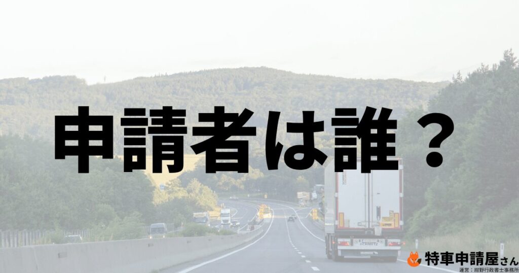 特殊車両通行許可の申請者は誰？自社車両を貸して他社が運転する場合は？